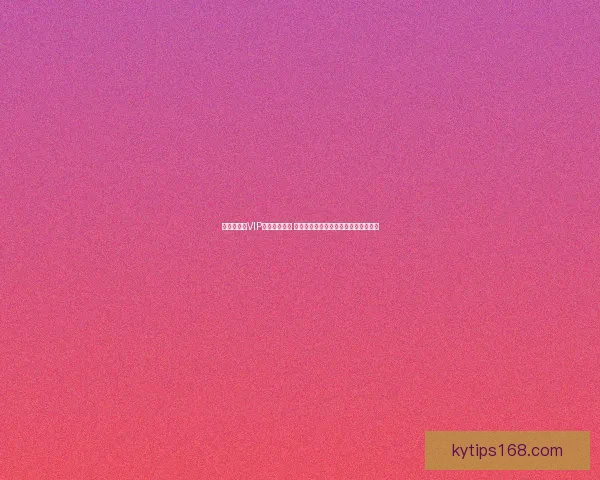 世界杯竞猜VIP福利全程护航 让你轻松享受超值奖励和精彩赛事体验