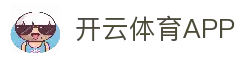 开云体育APP - 手机体育赛事平台与比赛时间信息汇总